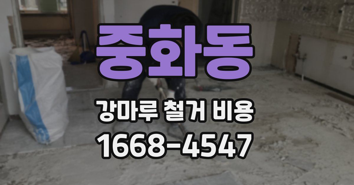 중화동 강마루 철거 비용