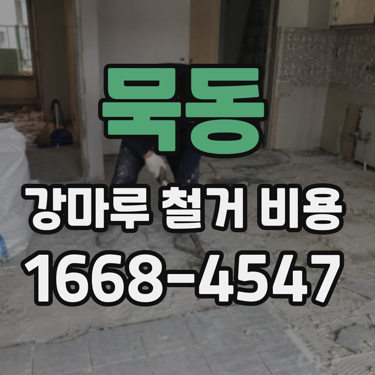 묵동 강마루 철거 비용 산정에 자주 쓰이는 기준 정리