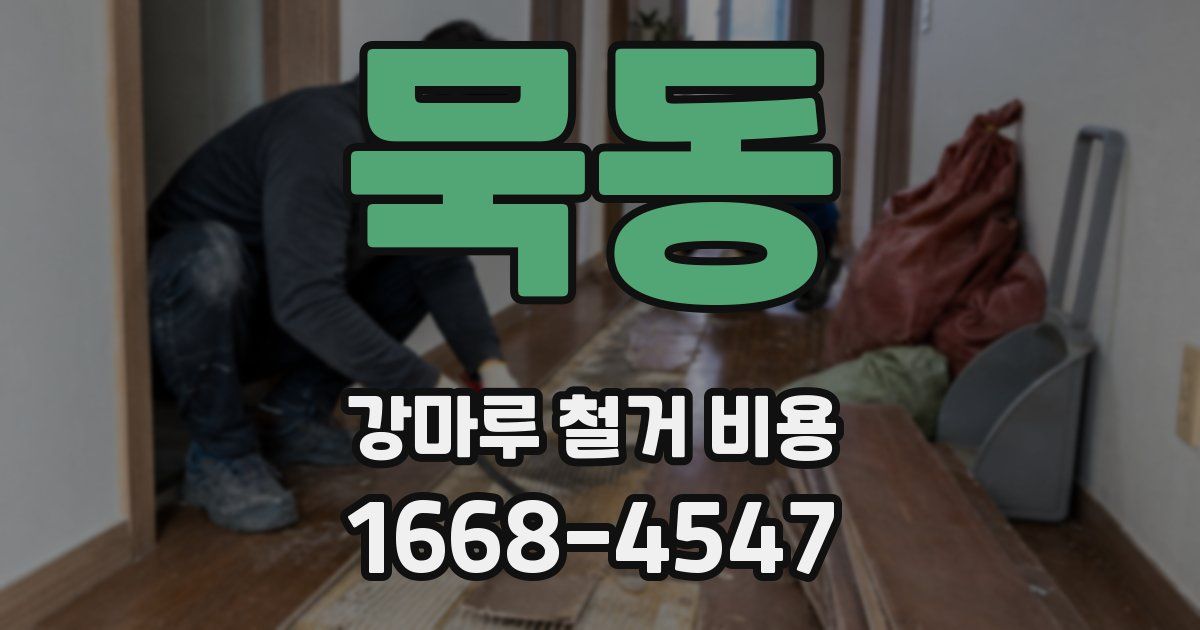 묵동 강마루 철거 비용