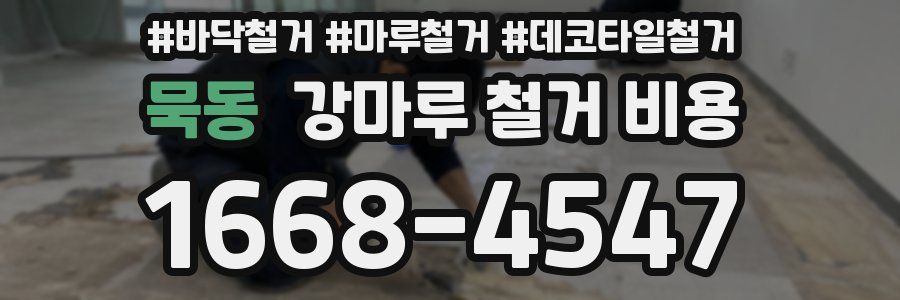 묵동 강마루 철거 비용