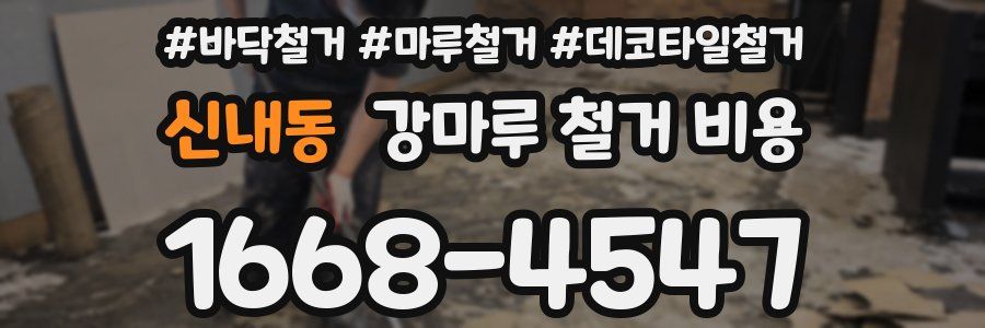 신내동 강마루 철거 비용