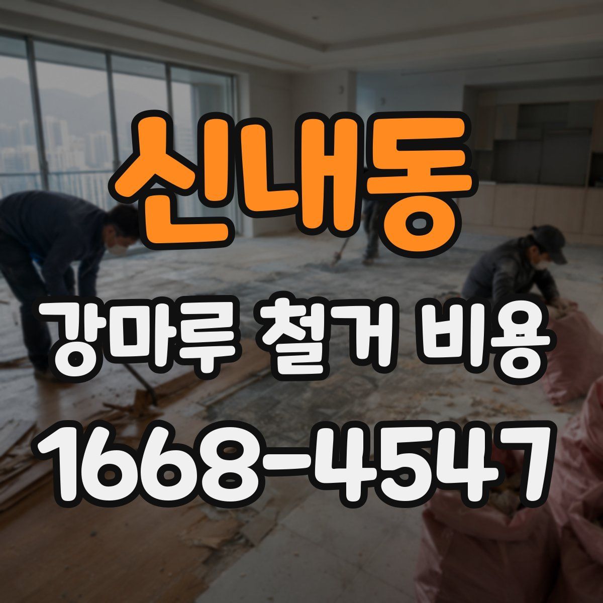 신내동 강마루 철거 비용