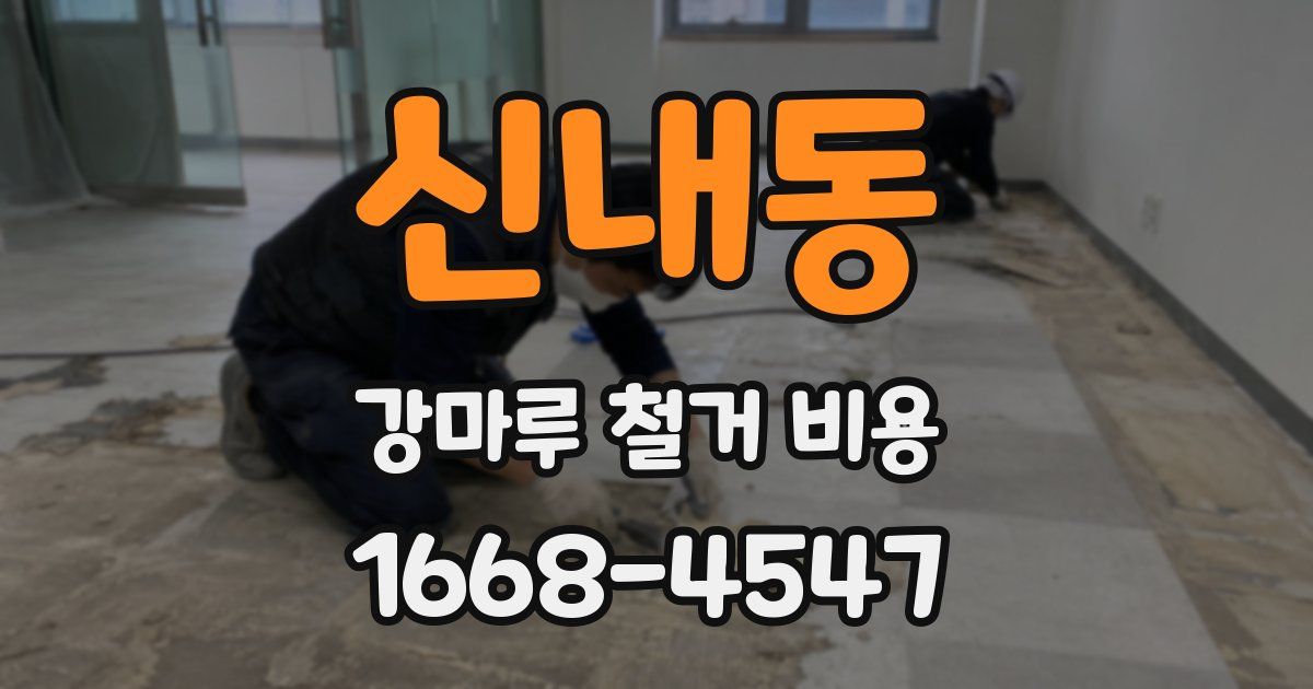 신내동 강마루 철거 비용