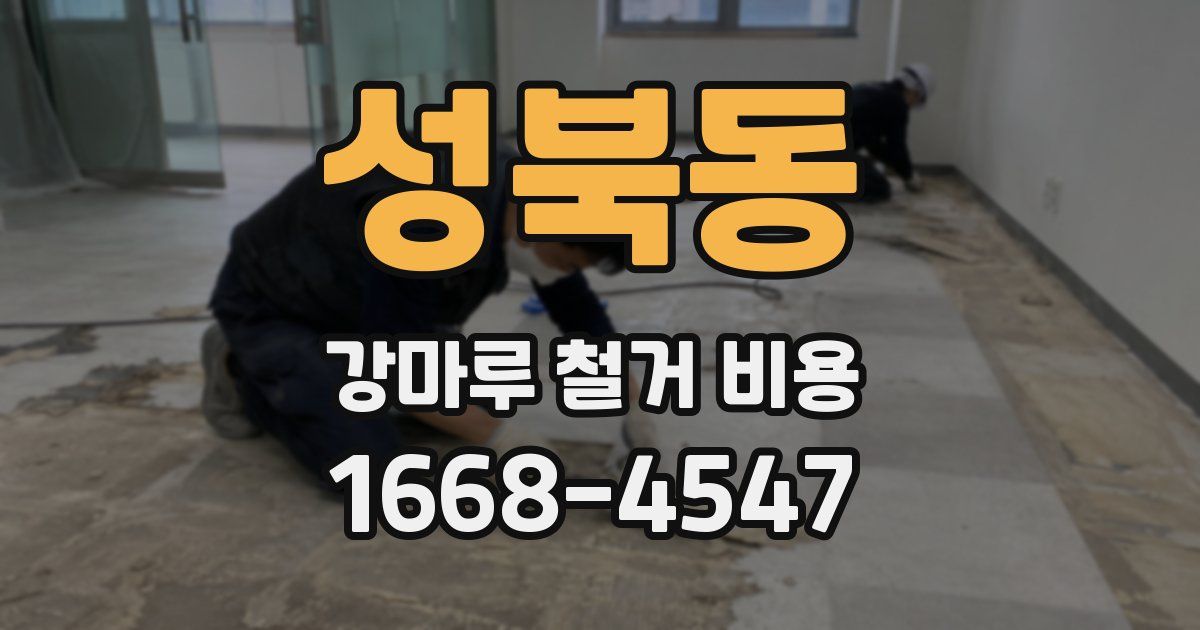 성북동 강마루 철거 비용