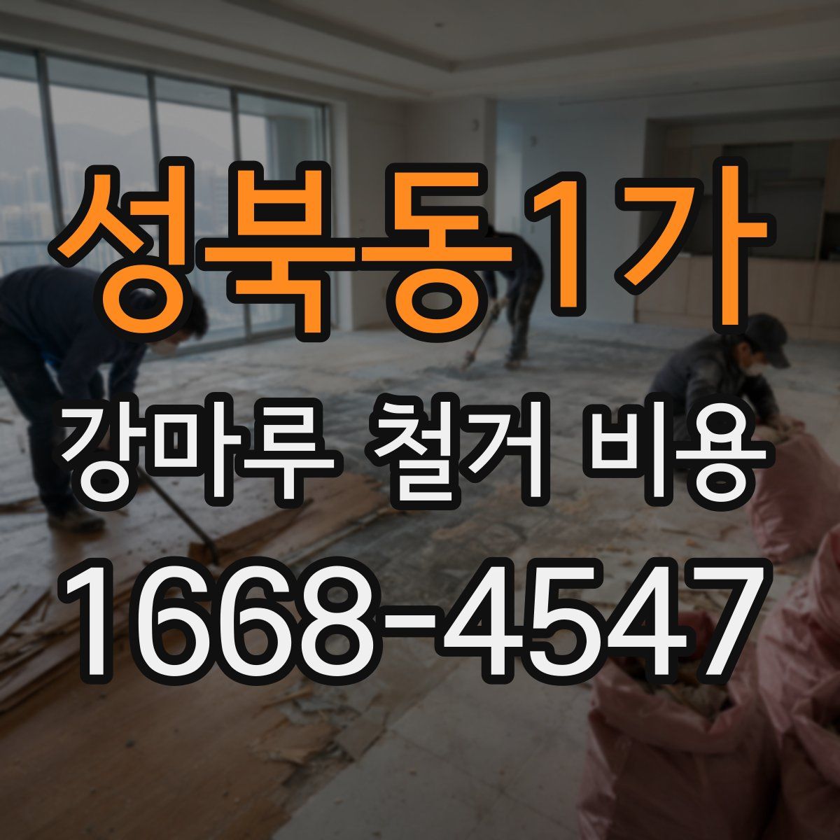 성북동1가 강마루 철거 비용