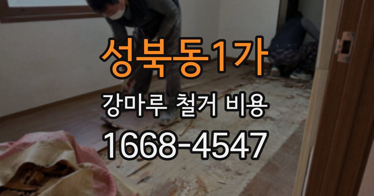 성북동1가 강마루 철거 비용