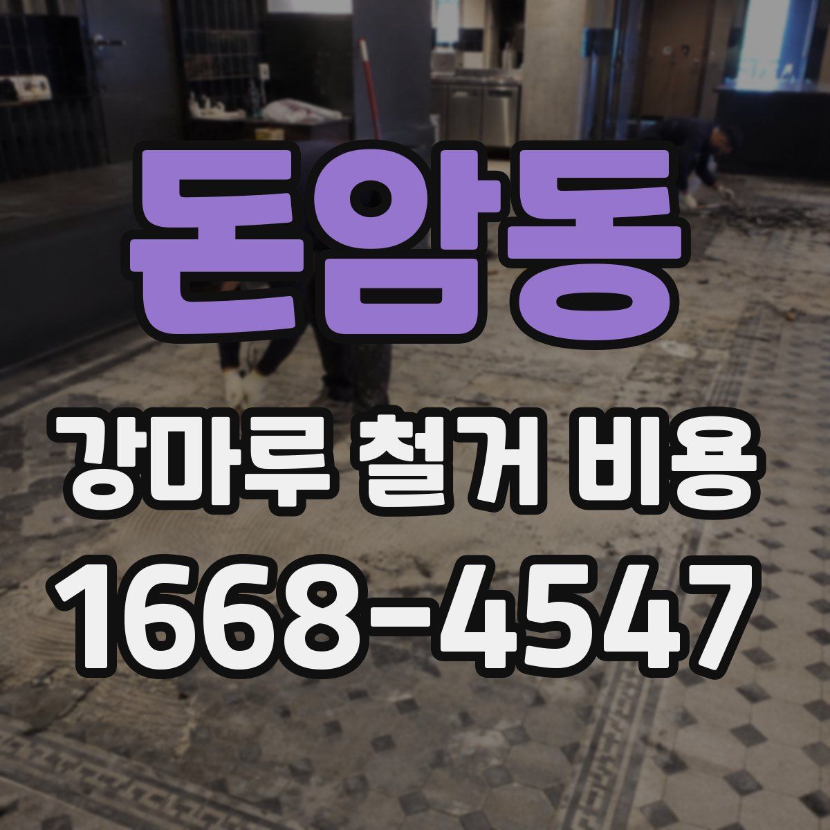 돈암동 강마루 철거 비용
