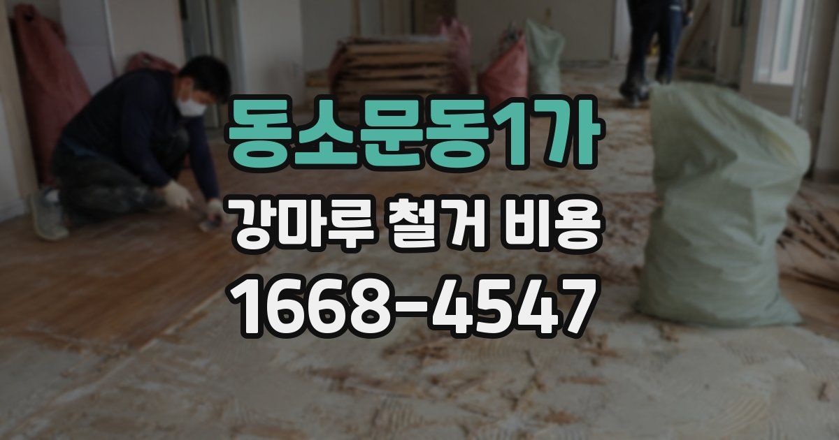 동소문동1가 강마루 철거 비용
