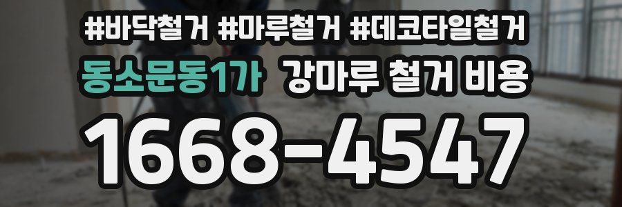 동소문동1가 강마루 철거 비용