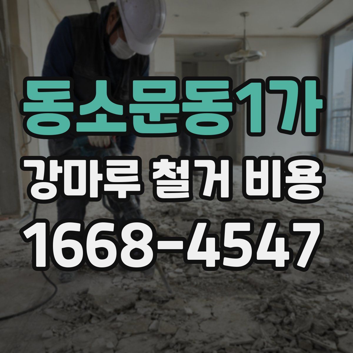 동소문동1가 강마루 철거 비용