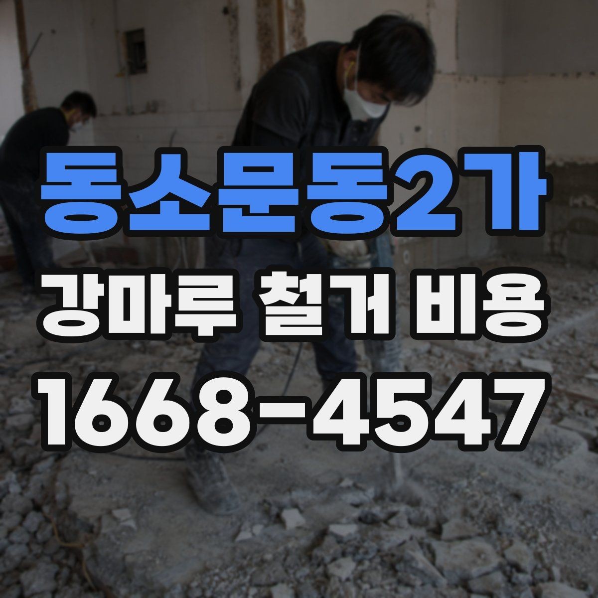 동소문동2가 강마루 철거 비용 평당 산정 방식 알아보기