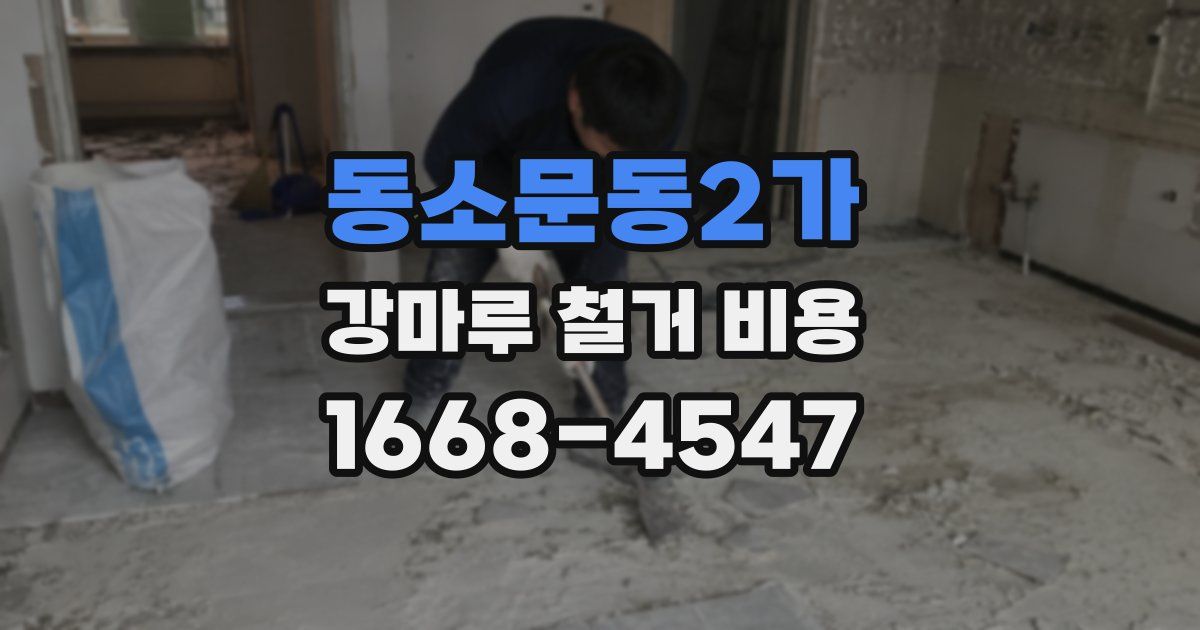 동소문동2가 강마루 철거 비용