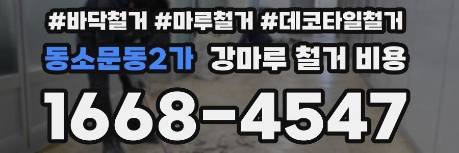 동소문동2가 강마루 철거 비용