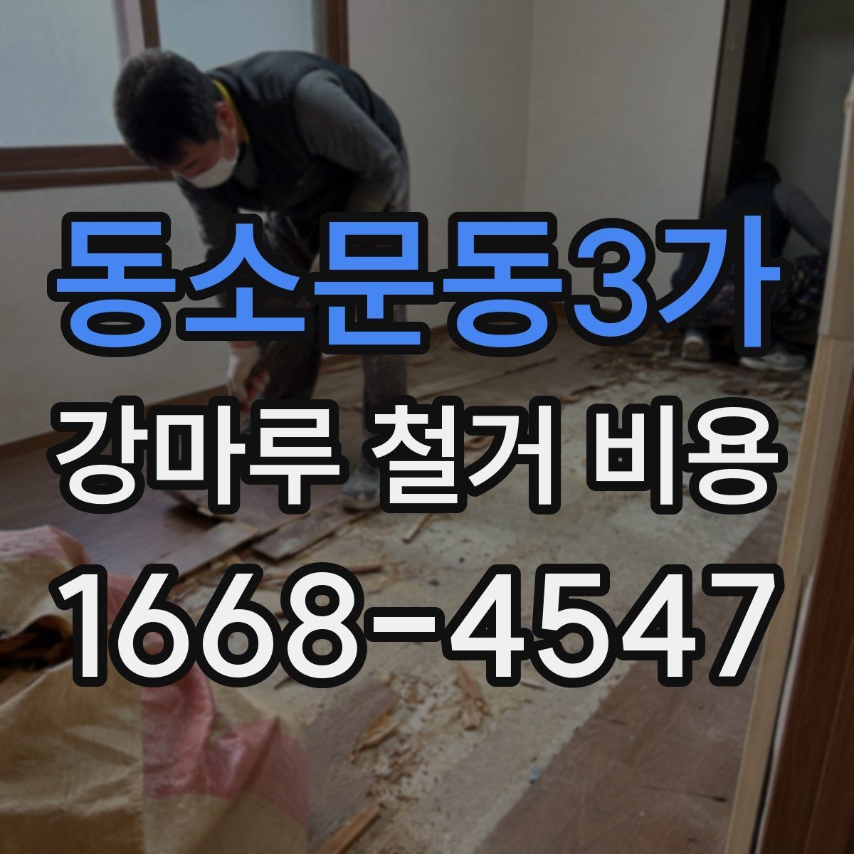 동소문동3가 강마루 철거 비용 시공 전 준비가 비용에 영향을 주는 이유