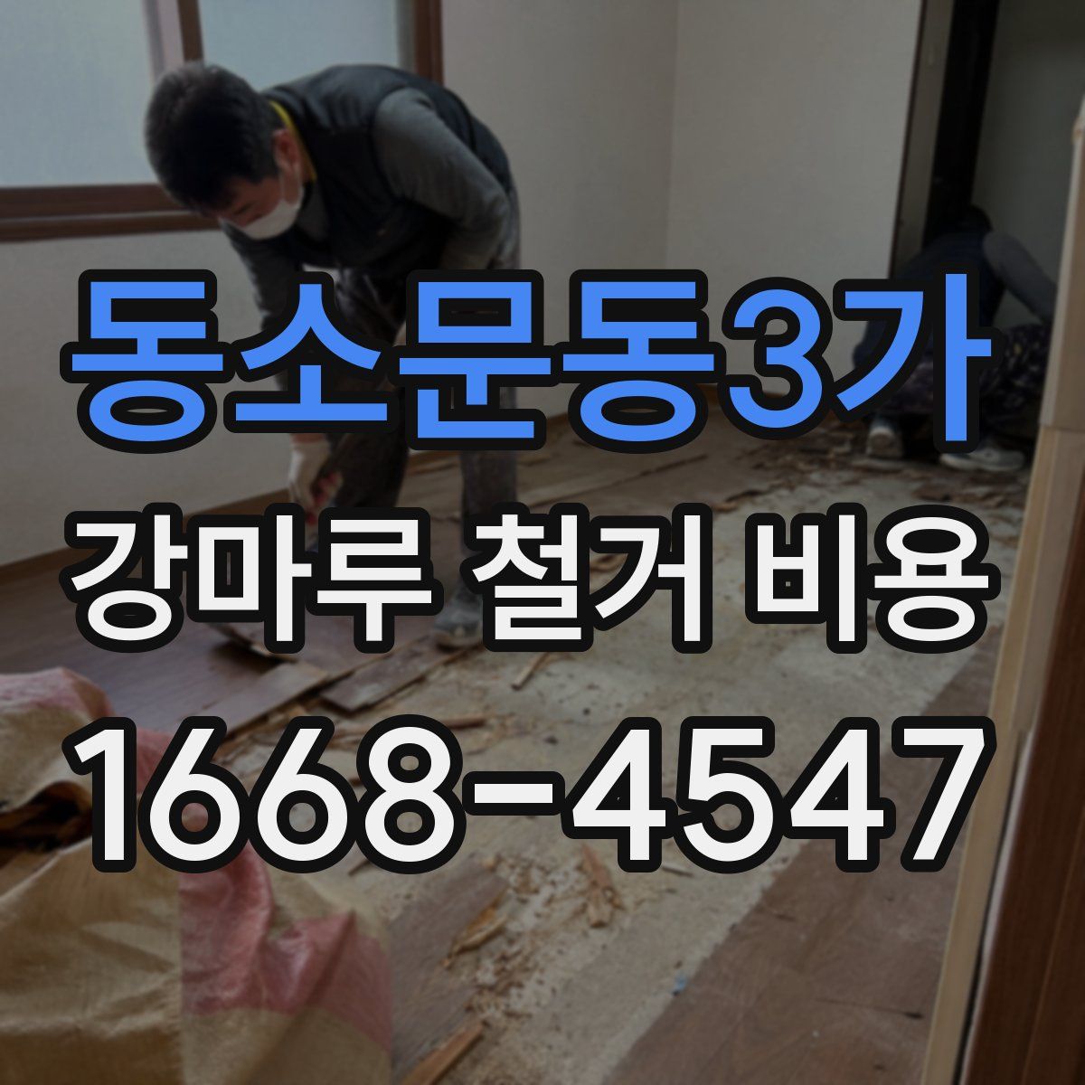 동소문동3가 강마루 철거 비용