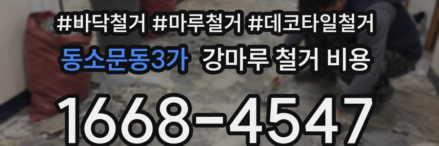 동소문동3가 강마루 철거 비용