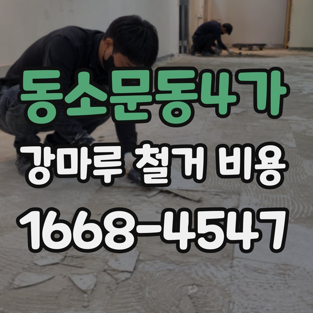 동소문동4가 강마루 철거 비용 철거 방식에 따라 달라지는 차이
