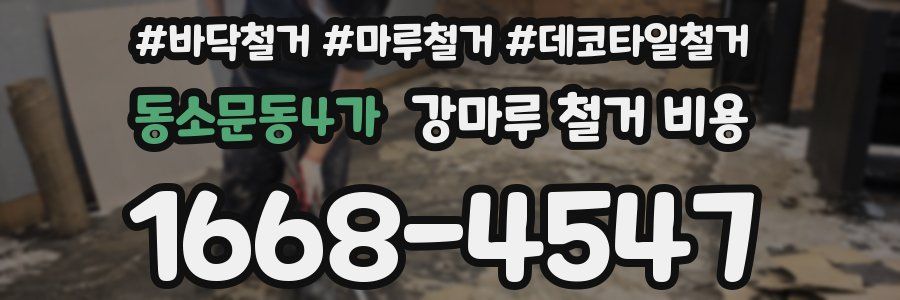 동소문동4가 강마루 철거 비용