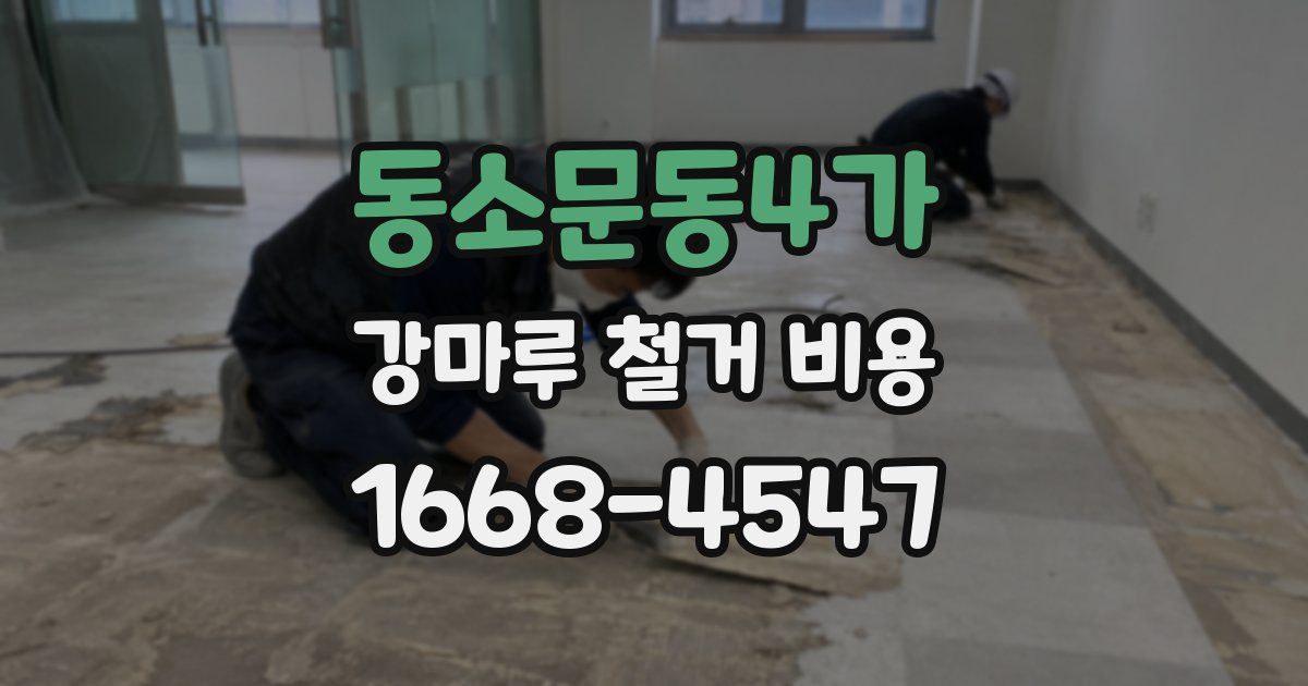 동소문동4가 강마루 철거 비용