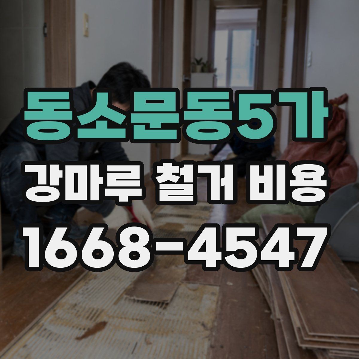 동소문동5가 강마루 철거 비용 바닥재 종류에 따라 달라지는 항목