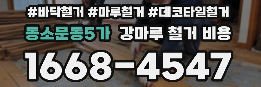 동소문동5가 강마루 철거 비용