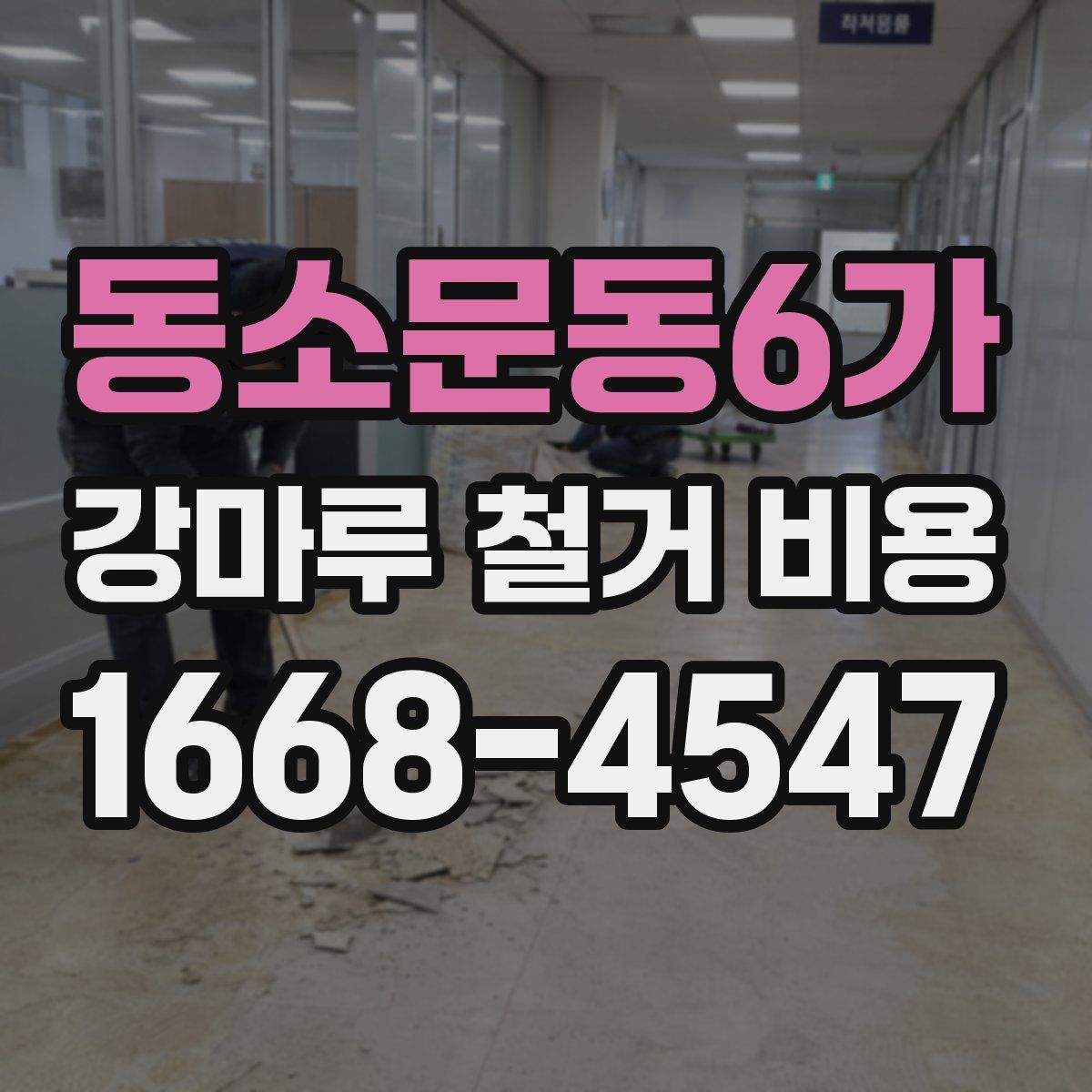 동소문동6가 강마루 철거 비용