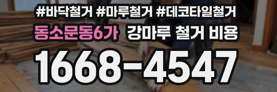 동소문동6가 강마루 철거 비용