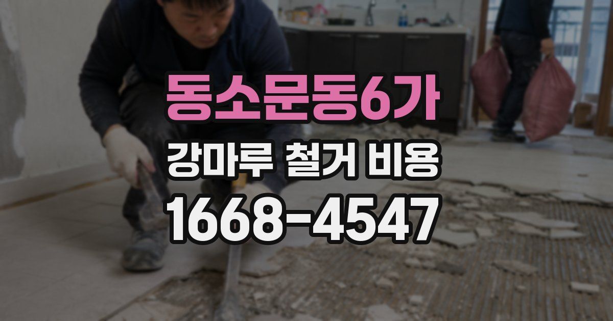 동소문동6가 강마루 철거 비용