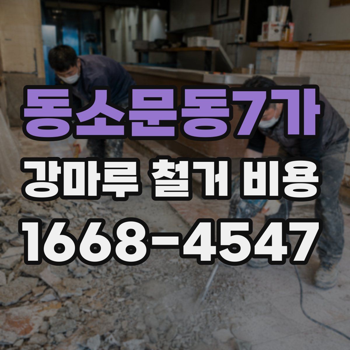 동소문동7가 강마루 철거 비용 현장 방문 없이 받는 견적의 한계