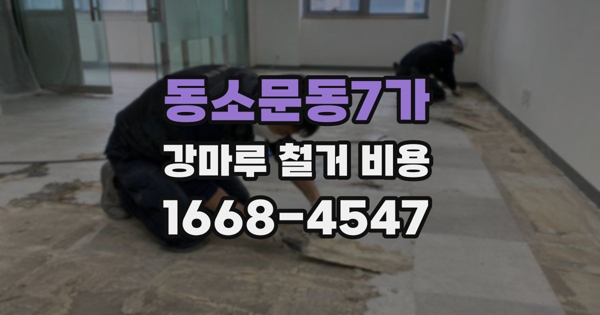 동소문동7가 강마루 철거 비용