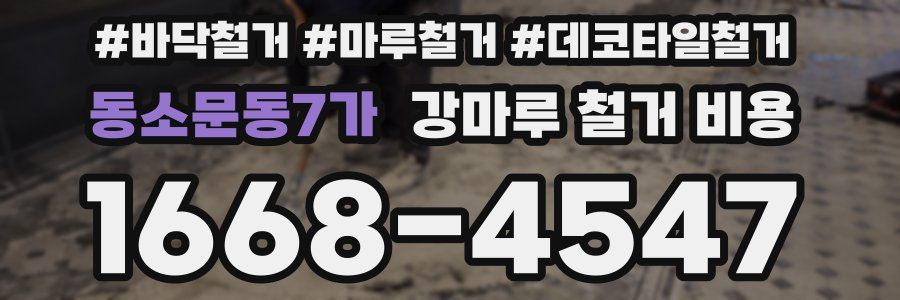 동소문동7가 강마루 철거 비용
