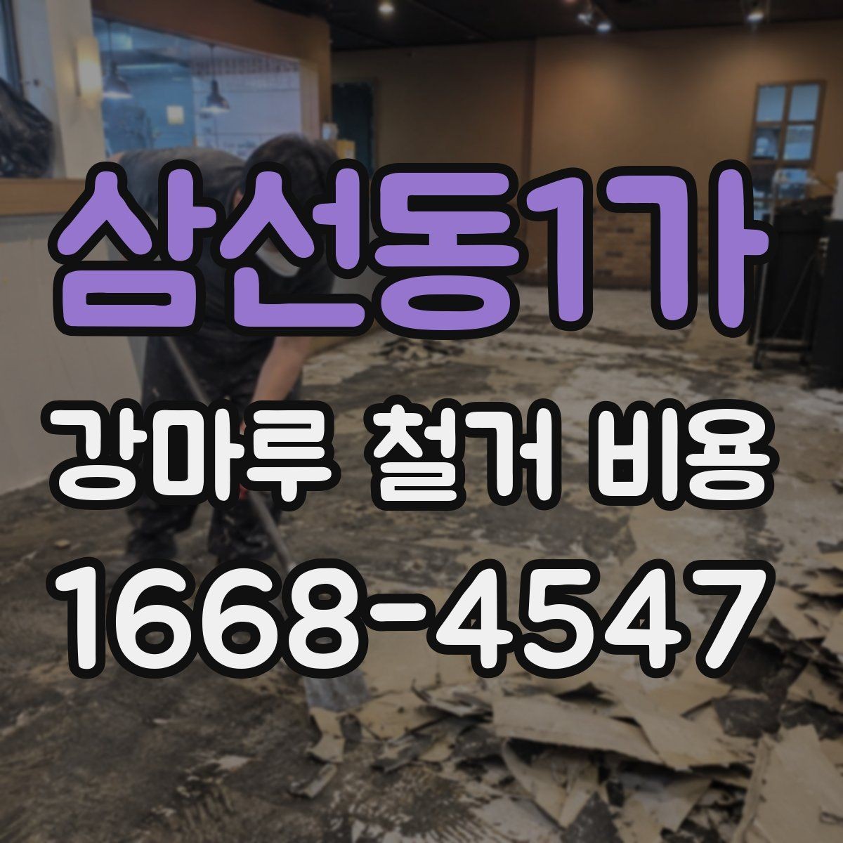 삼선동1가 강마루 철거 비용 주택 철거에서 자주 나오는 변수