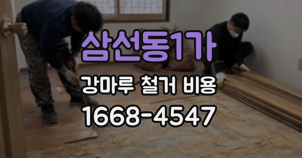 삼선동1가 강마루 철거 비용