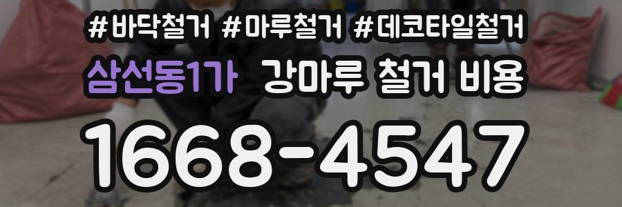 삼선동1가 강마루 철거 비용