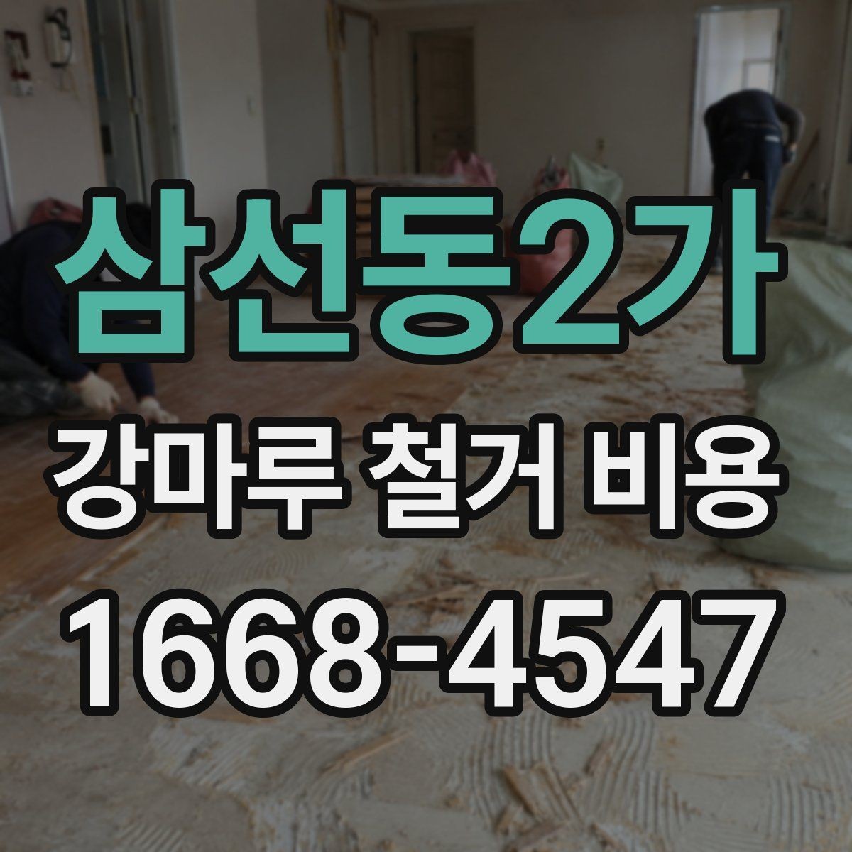 삼선동2가 강마루 철거 비용 지역별 견적 차이 살펴보기