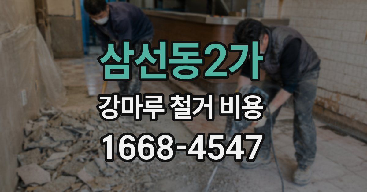 삼선동2가 강마루 철거 비용