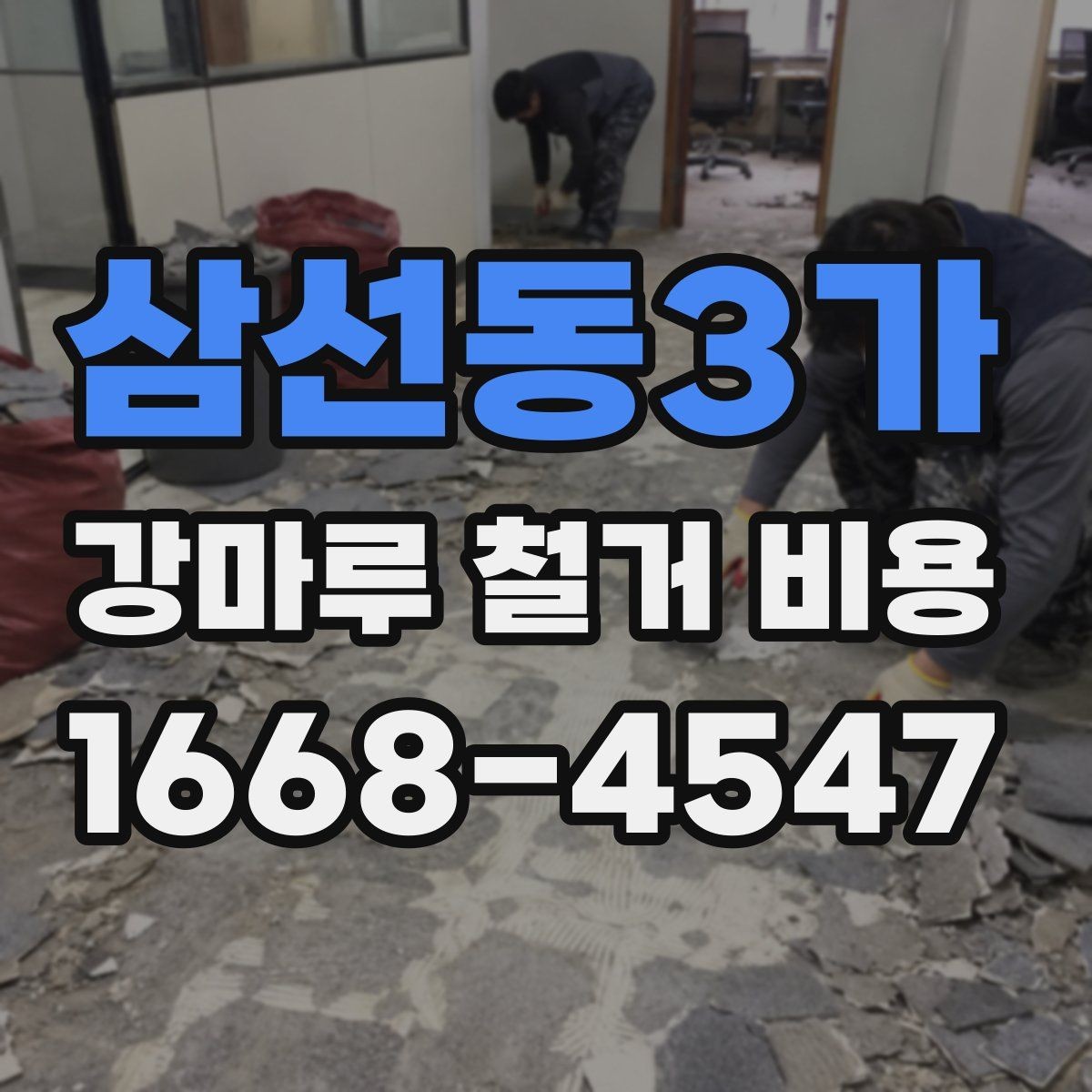 삼선동3가 강마루 철거 비용 면적이 작아도 비용이 생기는 이유