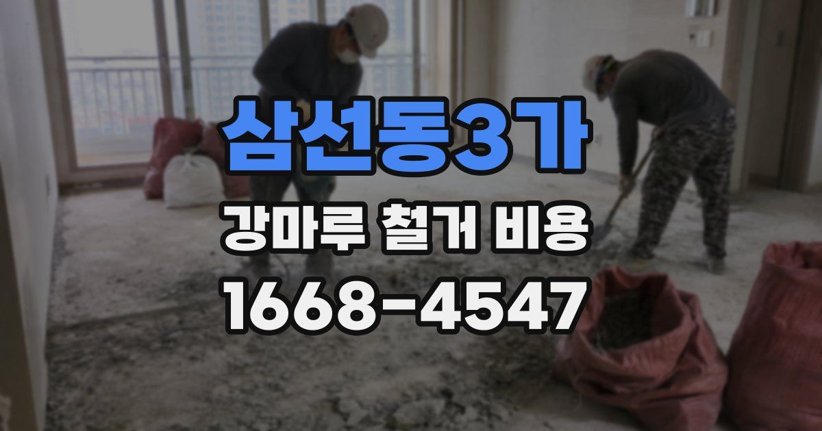 삼선동3가 강마루 철거 비용