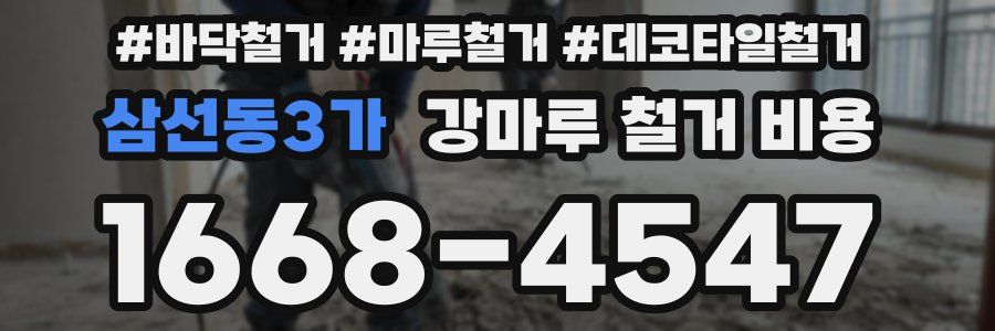 삼선동3가 강마루 철거 비용