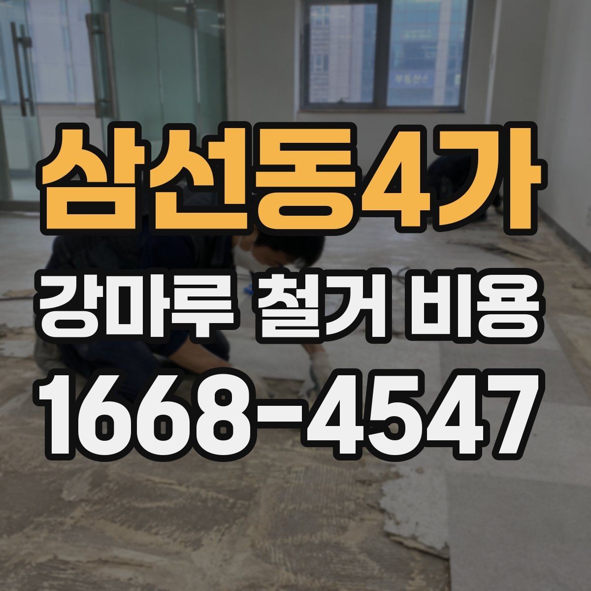 삼선동4가 강마루 철거 비용 바닥 들뜸이 있을 때의 견적