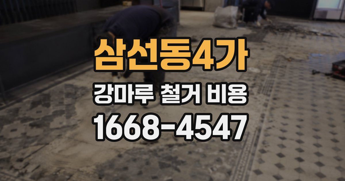 삼선동4가 강마루 철거 비용