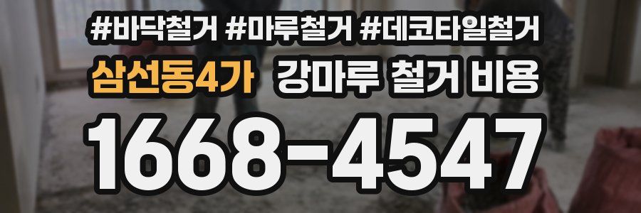 삼선동4가 강마루 철거 비용