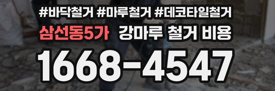 삼선동5가 강마루 철거 비용