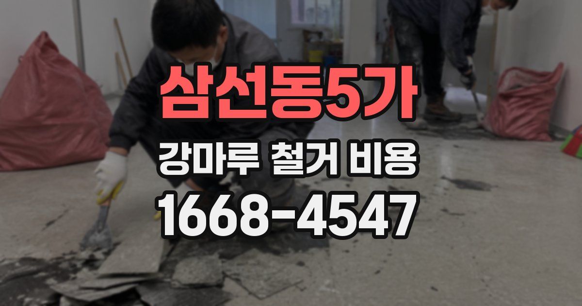 삼선동5가 강마루 철거 비용