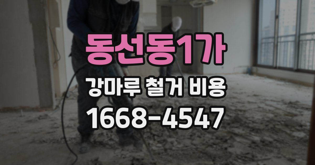 동선동1가 강마루 철거 비용