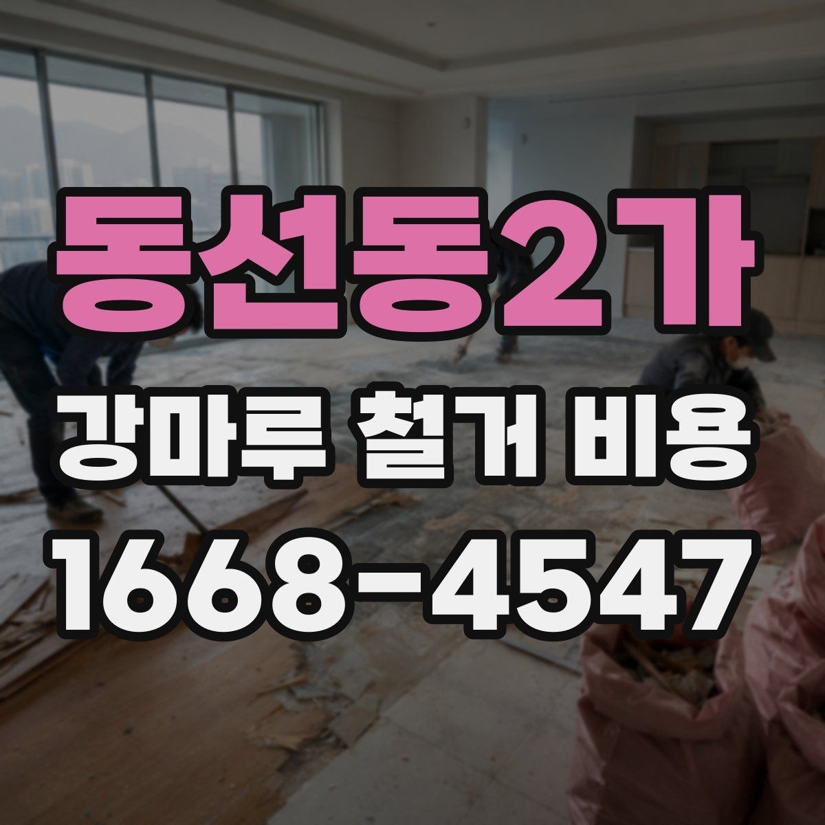 동선동2가 강마루 철거 비용 포함 내역과 추가 비용 살피기
