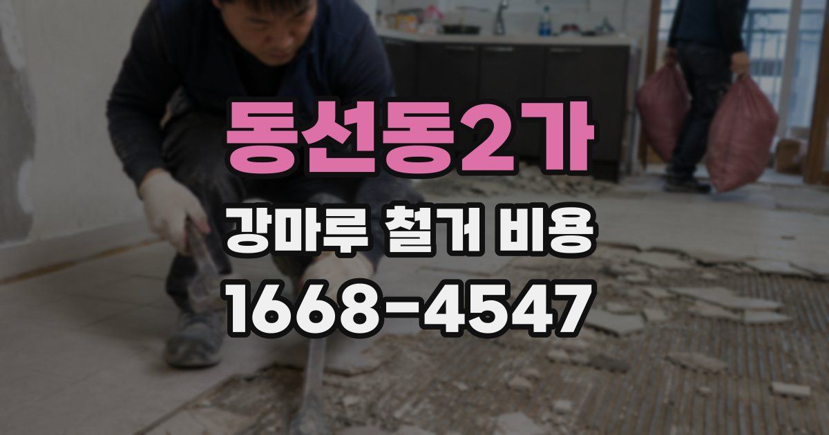 동선동2가 강마루 철거 비용