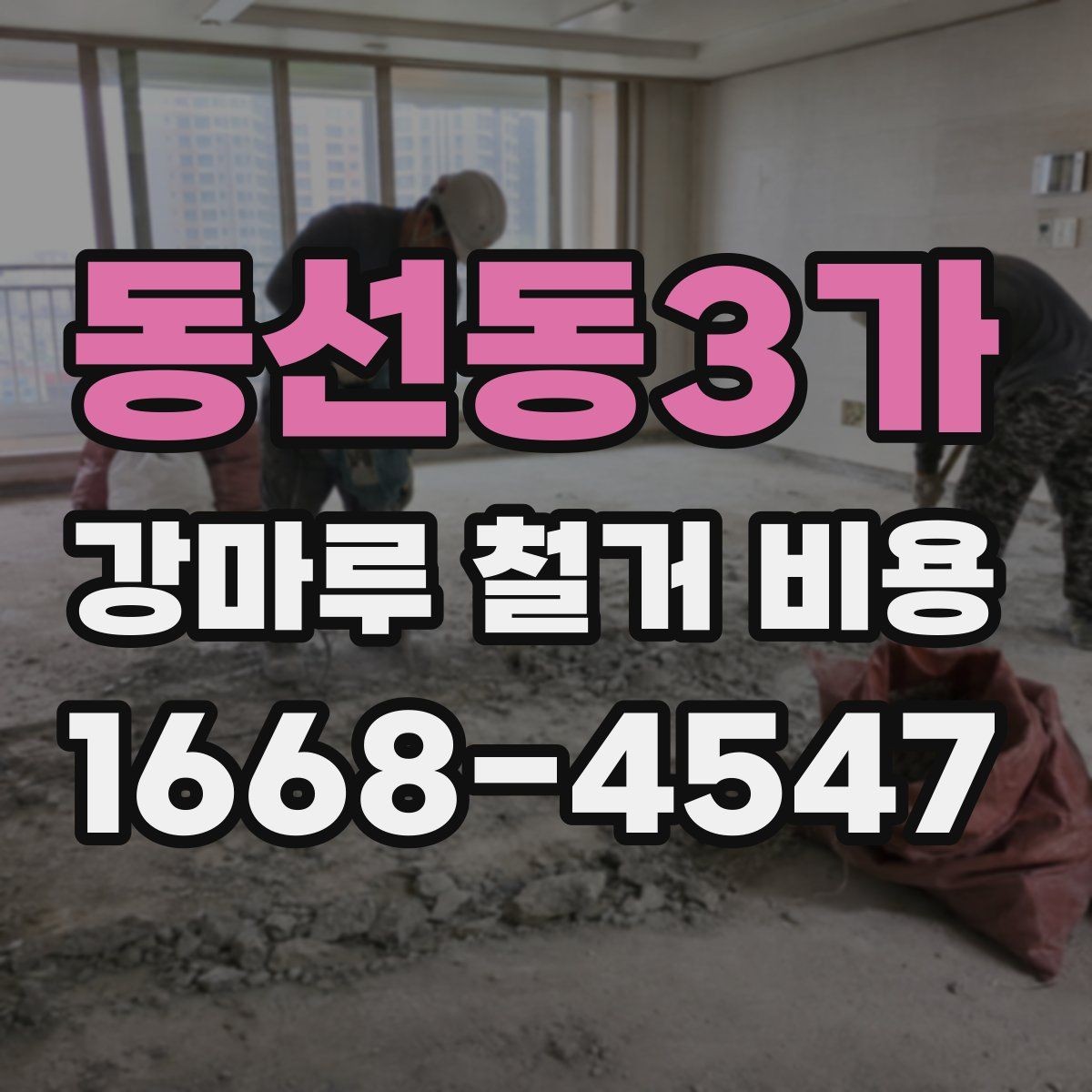 동선동3가 강마루 철거 비용 작은 공간과 큰 공간의 차이