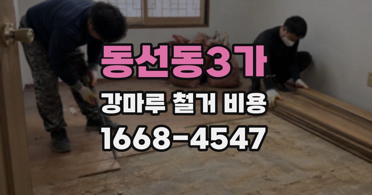 동선동3가 강마루 철거 비용