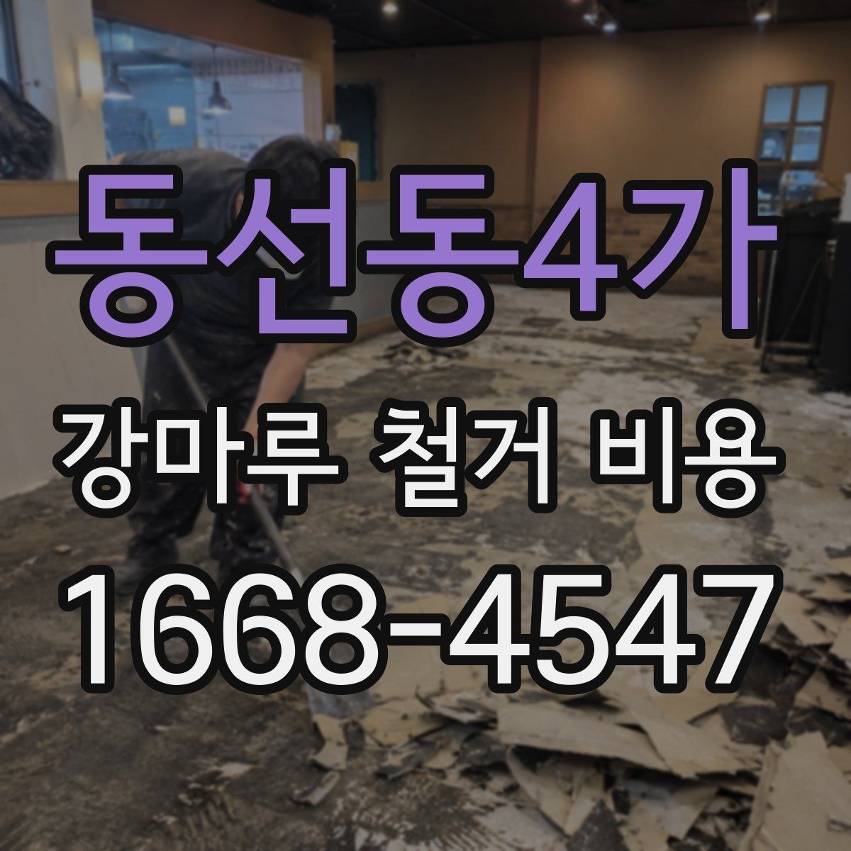 동선동4가 강마루 철거 비용 셀프 철거와 맡길 때 차이